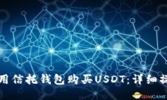 如何使用信托钱包购买USDT：详细操作指南