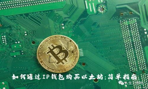 如何通过IP钱包购买以太坊：简单指南