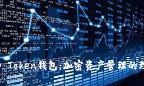 详解Top Token钱包：加密资产管理的理想选择