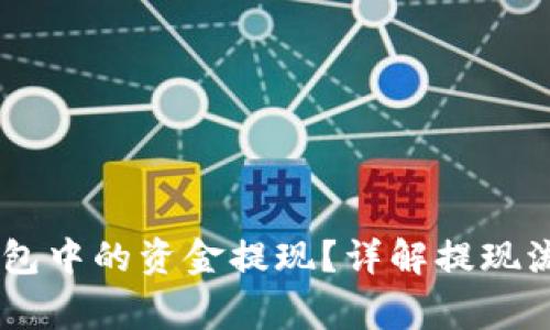 如何将USDT钱包中的资金提现？详解提现流程与注意事项
