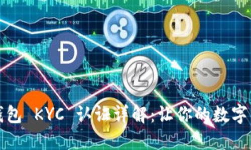 比特币派钱包 KYC 认证详解：让你的数字资产更安全