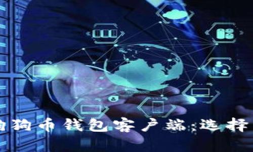 全面解析狗狗币钱包客户端：选择与使用指南