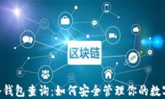 XRP冷钱包查询：如何安全管理你的数字资产