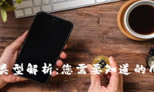 以太坊钱包ID类型解析：您需要知道的几种钱包ID形式