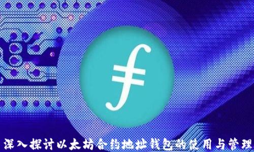 
深入探讨以太坊合约地址钱包的使用与管理