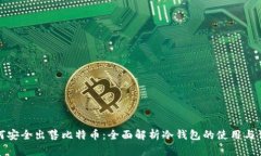 如何安全出售比特币：全面解析冷钱包的使用与