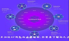 不归还OP钱包的后果解析：你需要了解的几点