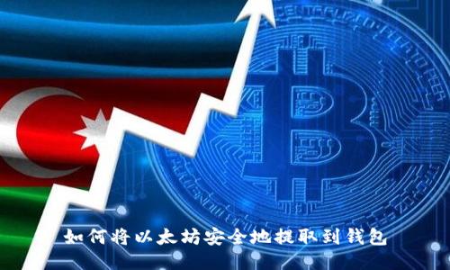 如何将以太坊安全地提取到钱包